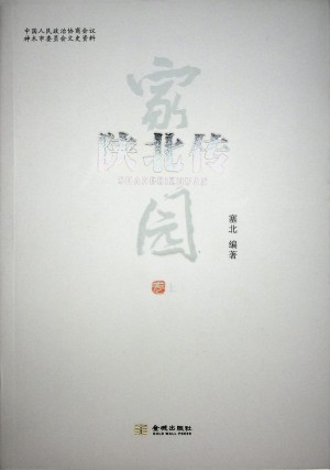 《陕北传 家园》（上）