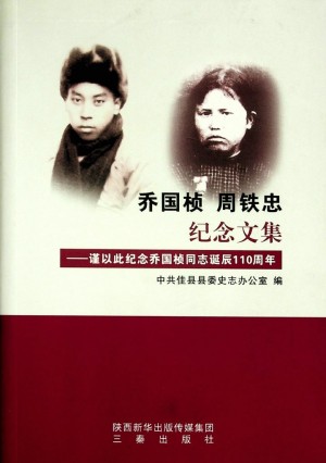 《乔国桢纪念文集》2018年