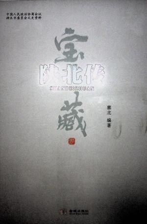《陕北传宝藏》