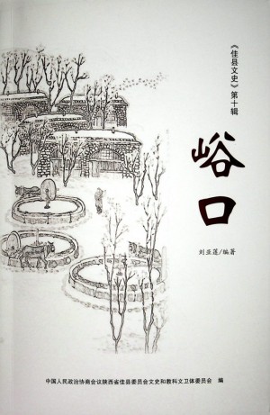 《峪口》刘亚莲 著 2019年