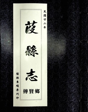 《葭州乡贤传》