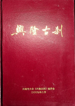 《兴隆古刹》2009年