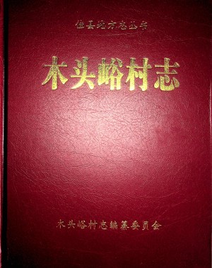 《木头峪村志》