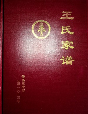 《王家砭王氏家谱》2013年