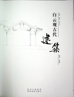 《古代白云观建筑》2009年