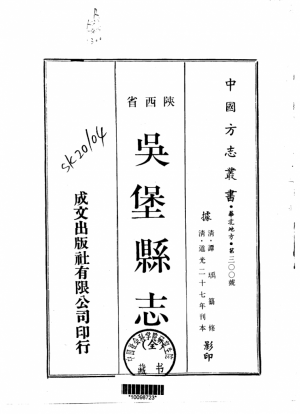 《陕西省吴堡县志 全》1970年