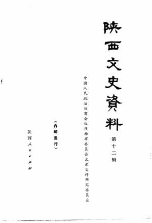 《陕西文史资料》  第12辑 1982年