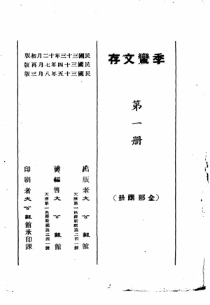 《季鸾文存》  第1册 民国33年