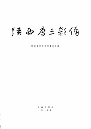 《陕西唐三彩俑  图册》1964年
