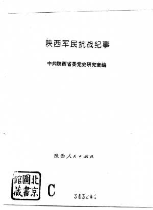《陕西军民抗战纪事》1995年