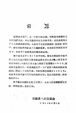 《米脂县中医单方秘方验方采风集》1959年