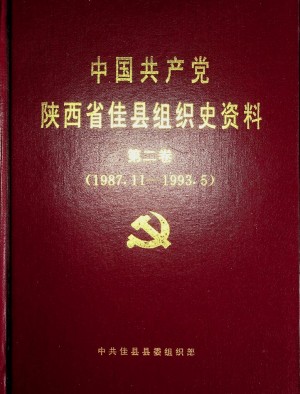 《佳县组织史1925-1987》