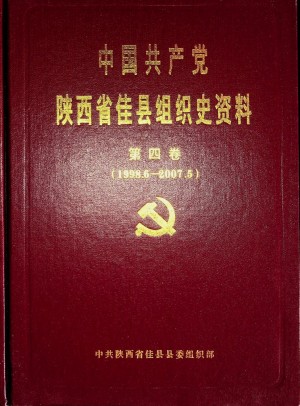 《佳县组织史1998-2007》