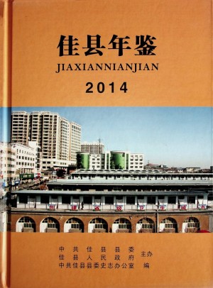 《佳县年鉴》2014年