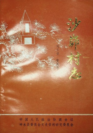 神木《沙峁村志》1990年