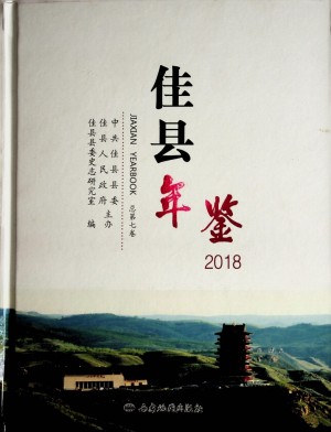《佳县年鉴2018》