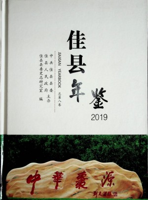 《佳县年鉴2019》