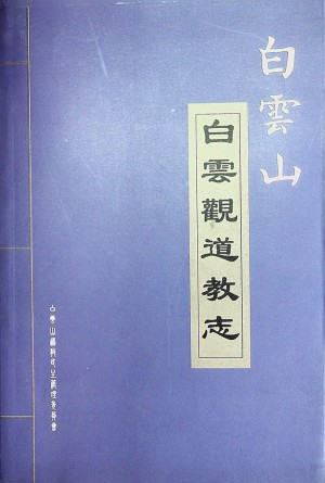 《白云观道教志》2007年