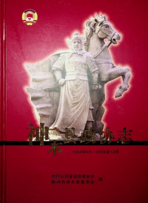 《神木县政协志》2006年