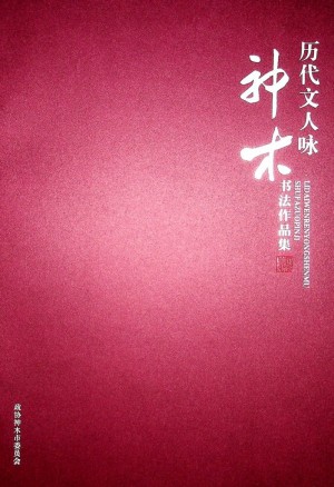 《历代文人咏神木》2018年