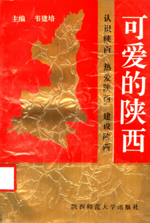 《可爱的陕西》1991年