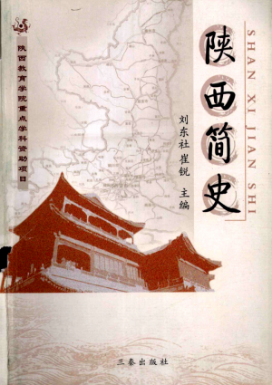 《陕西简史》2007年