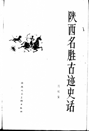 《陕西名胜古迹史话》1988年