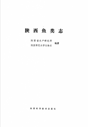 《陕西鱼类志》1992年