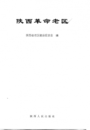 《陕西革命老区》1998年