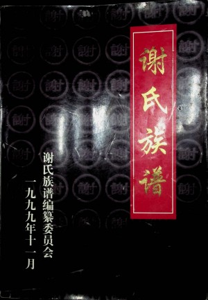 《佳县谢氏族谱》