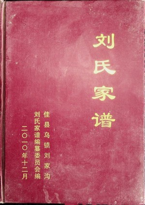 《佳县乌镇刘家沟刘氏家谱》