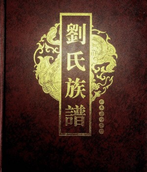 《佳县刘氏家谱》