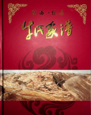 《佳县牛氏家谱》