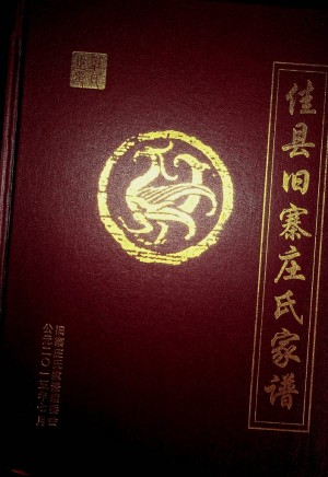 《佳县旧寨庄氏家谱》