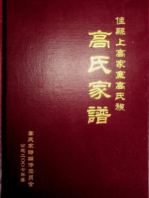 《佳县上高寨高氏家谱》