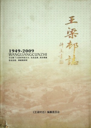 《横山王梁村志》