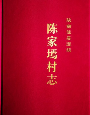 《佳县通镇陈家焉村志》