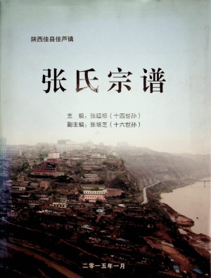 《佳县张氏宗谱》