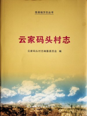 《佳县云家码头村志》