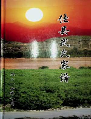 《佳县武氏家谱》