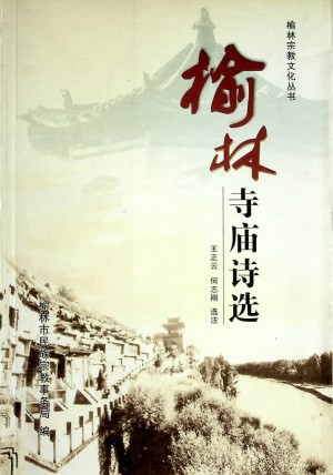 《榆林寺庙诗选》2008年