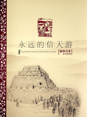 《永远的信天游》2011年