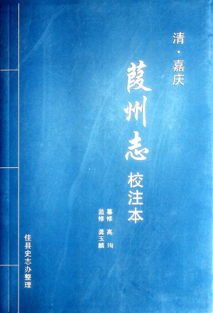 《清-嘉庆 葭州志校注本》2009年