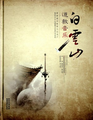 《白云山道教音乐》2009年