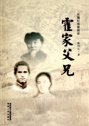 《霍家父兄长篇红色家族史》2019年