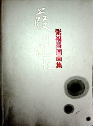 《葭州记忆》