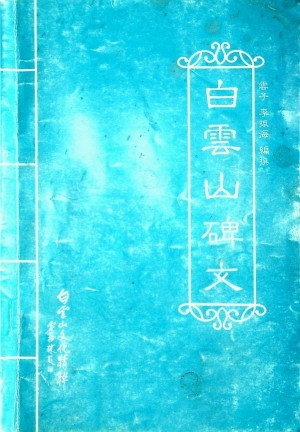 《白云山碑文》2002年
