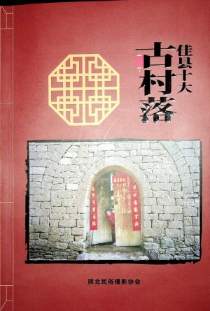 《佳县十大古村落》