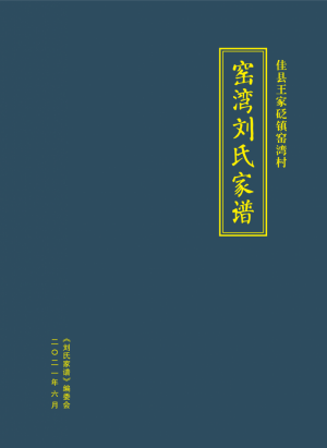《佳县窑湾刘氏家谱》2021年