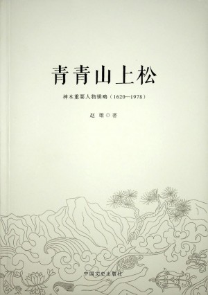 《神木重要人物辑略1620-1978》2017年